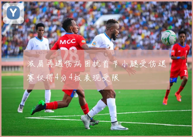 浓眉再遇伤病困扰首节小腿受伤退赛仅得4分4板表现受限