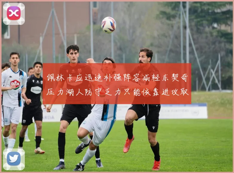 佩林卡应迅速补强阵容减轻东契奇压力湖人防守乏力只能依靠进攻取胜