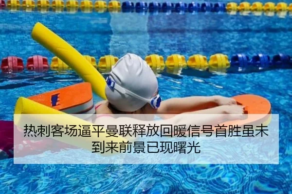 热刺客场逼平曼联释放回暖信号首胜虽未到来前景已现曙光（mksports）