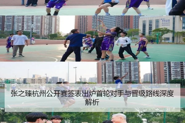 张之臻杭州公开赛签表出炉首轮对手与晋级路线深度解析 | MKSPORTS