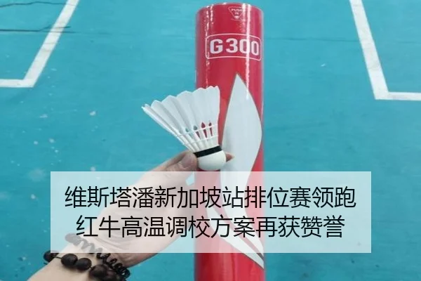 维斯塔潘新加坡站排位赛领跑 红牛高温调校方案再获赞誉 | MKSPORTS
